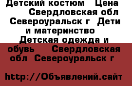 Детский костюм › Цена ­ 400 - Свердловская обл., Североуральск г. Дети и материнство » Детская одежда и обувь   . Свердловская обл.,Североуральск г.